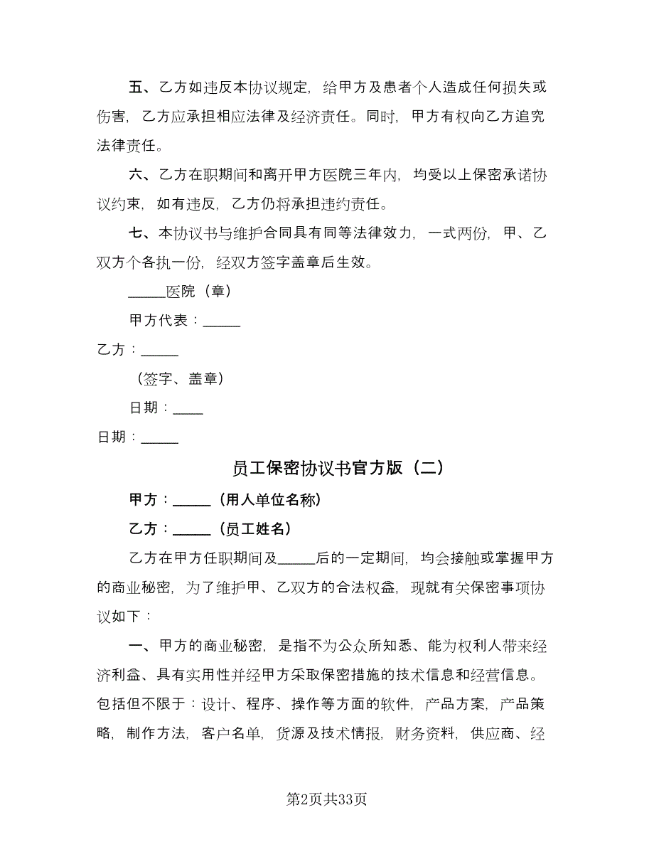 员工保密协议书官方版（11篇）.doc_第2页