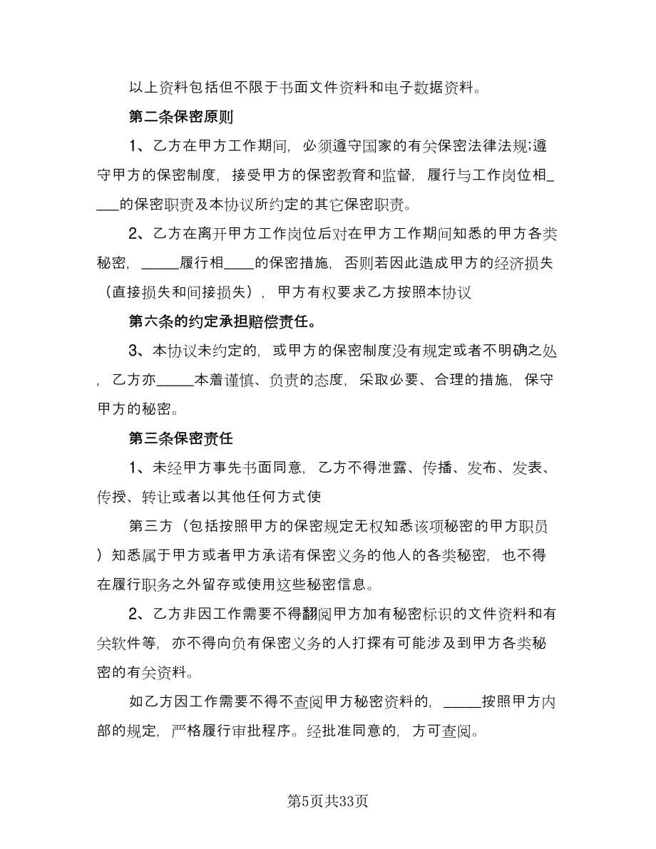 员工保密协议书官方版（11篇）.doc_第5页