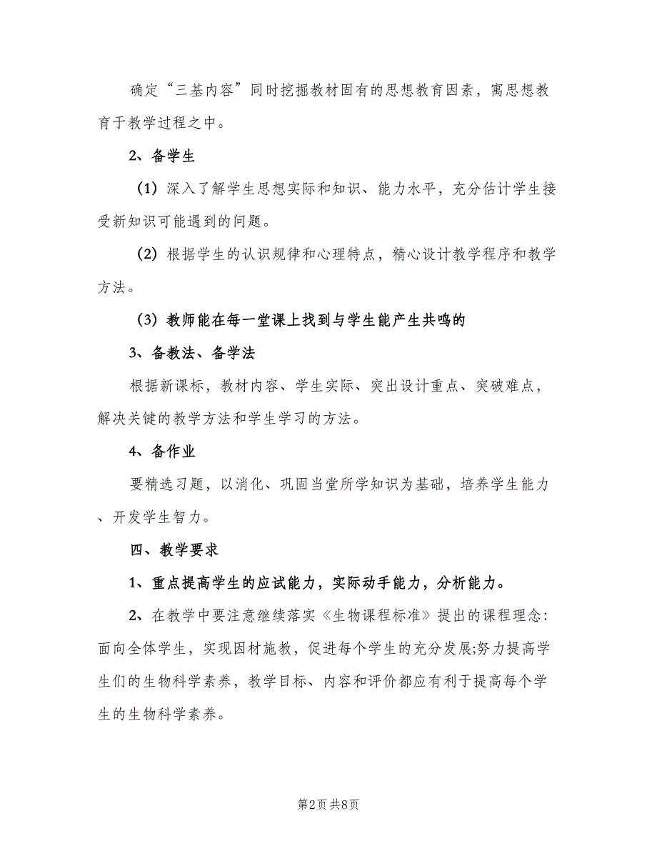 七年级生物上学期教学计划模板（2篇）.doc_第2页