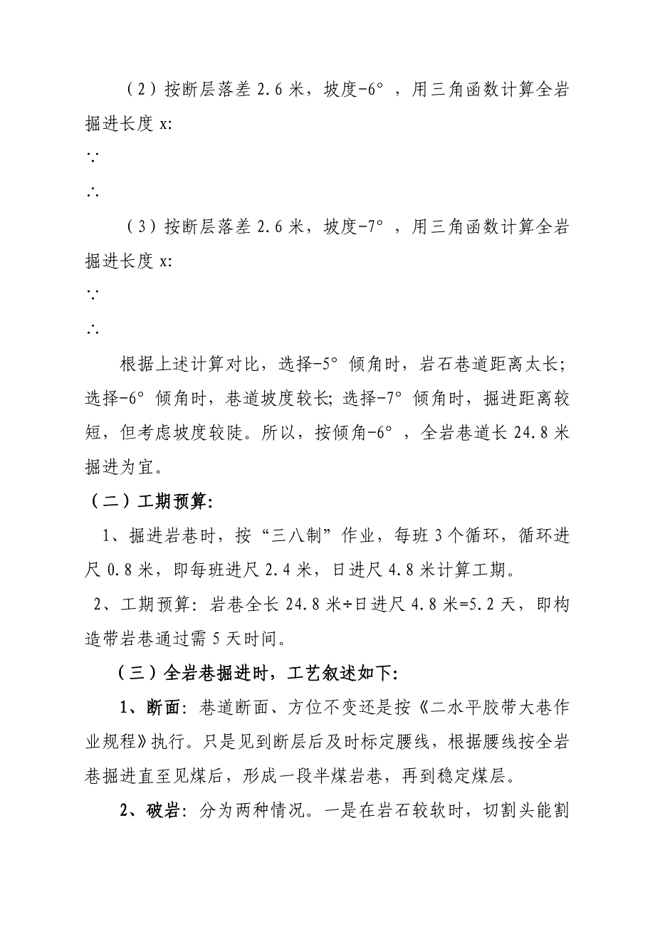 二水平胶带大巷米处通过断层构造施工方案_第2页