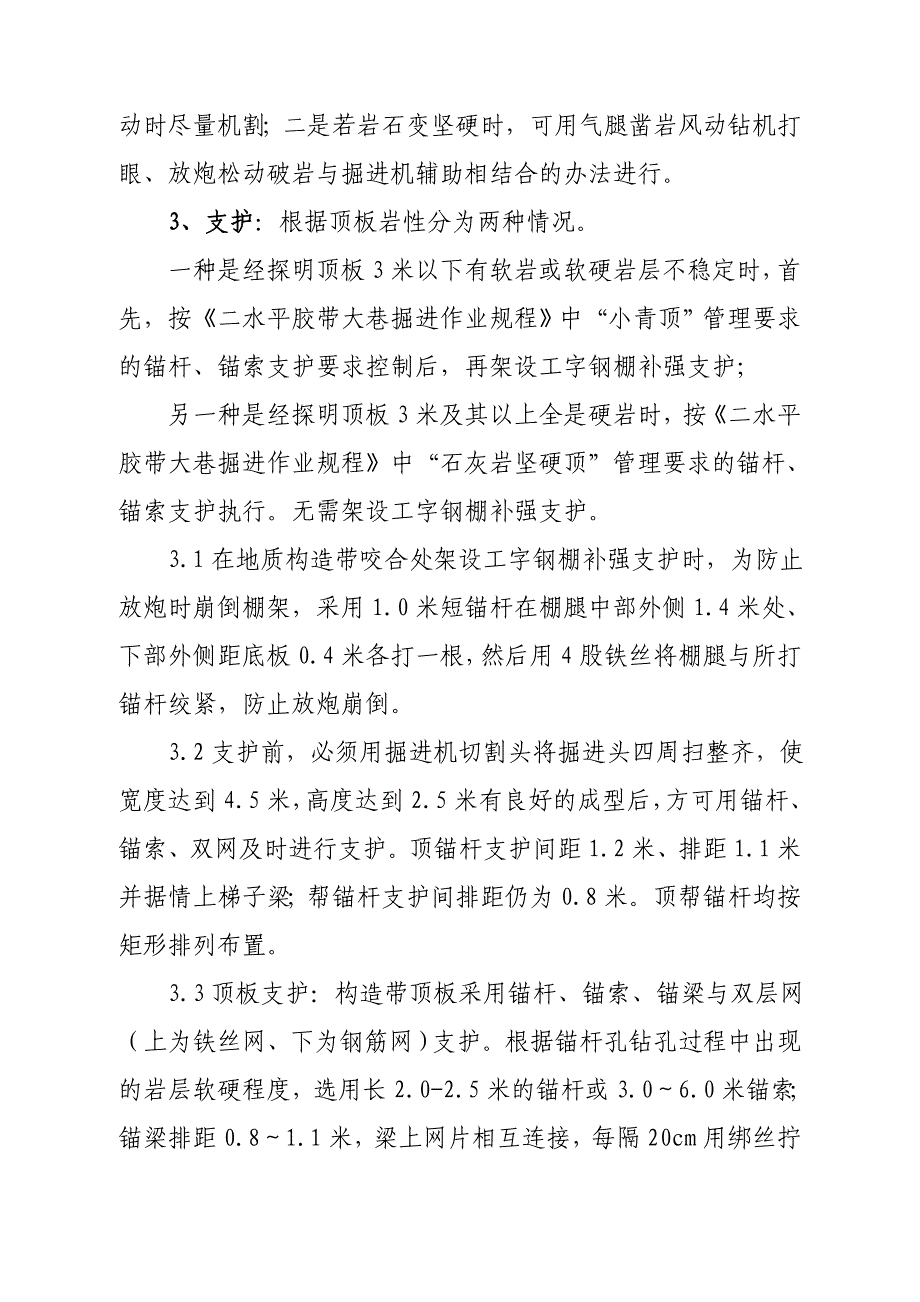 二水平胶带大巷米处通过断层构造施工方案_第3页