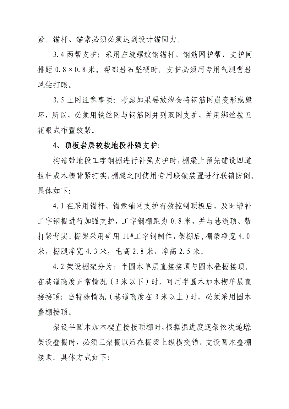 二水平胶带大巷米处通过断层构造施工方案_第4页