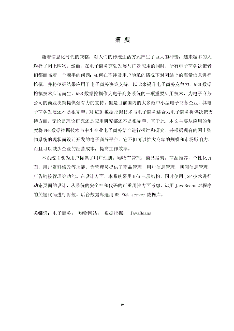 基于数据挖掘技术的购物网站设计与实现毕业设计_第4页