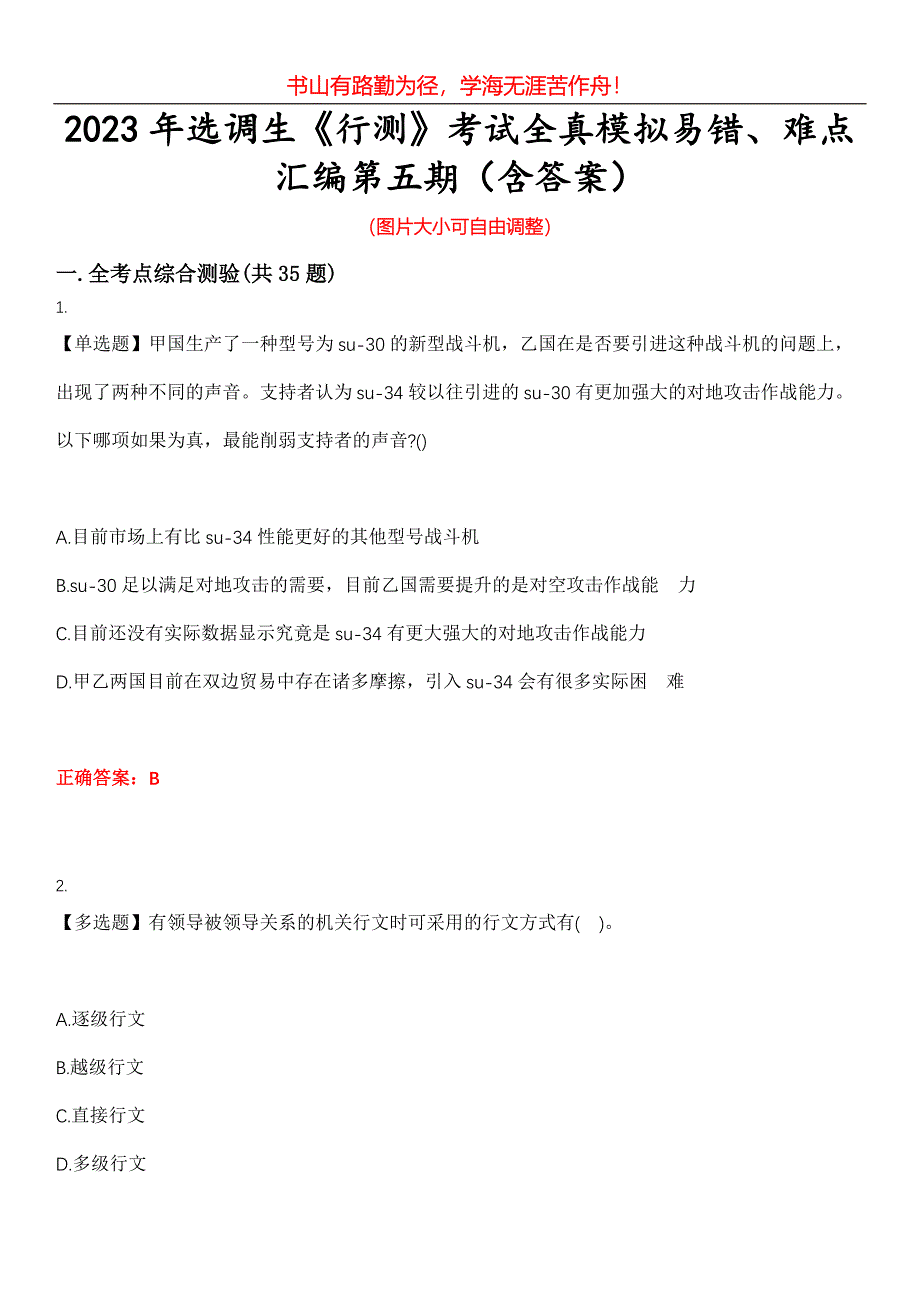 2023年选调生《行测》考试全真模拟易错、难点汇编第五期（含答案）试卷号：13_第1页