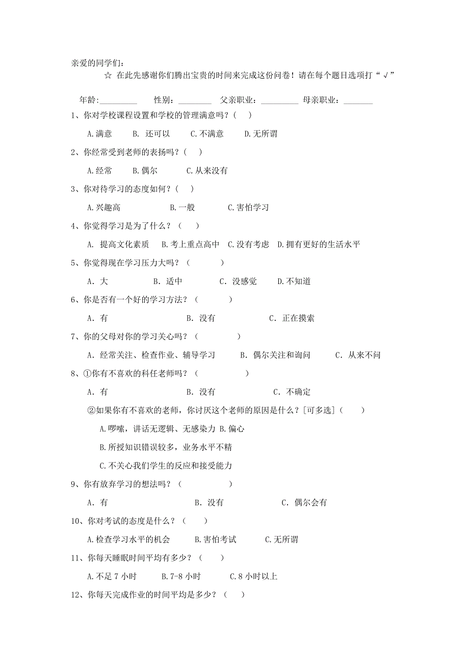 中学生厌学原因调查问卷_第1页