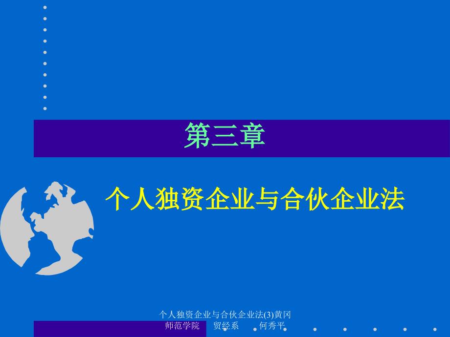 个人独资企业与合伙企业法3课件_第1页