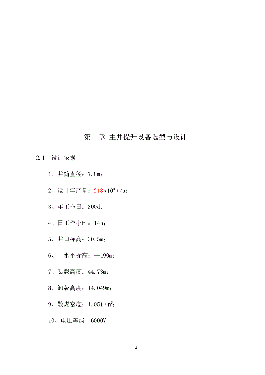 某矿立井井塔式多绳摩擦提升设备选型设计计算_第2页