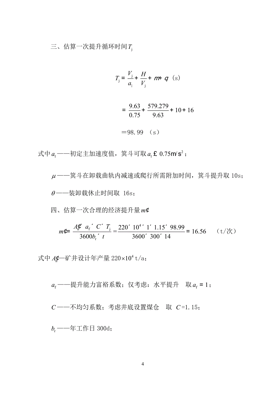 某矿立井井塔式多绳摩擦提升设备选型设计计算_第4页