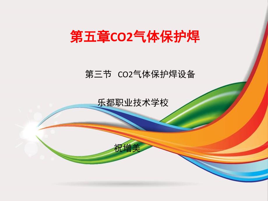 推荐第五章第三节CO2气体保护焊设备_第1页