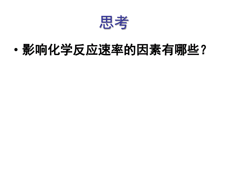 化学反应速率影响因素_第3页