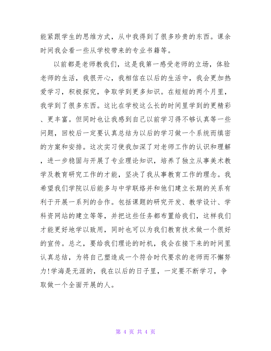 学生学校实习自我鉴定.doc_第4页