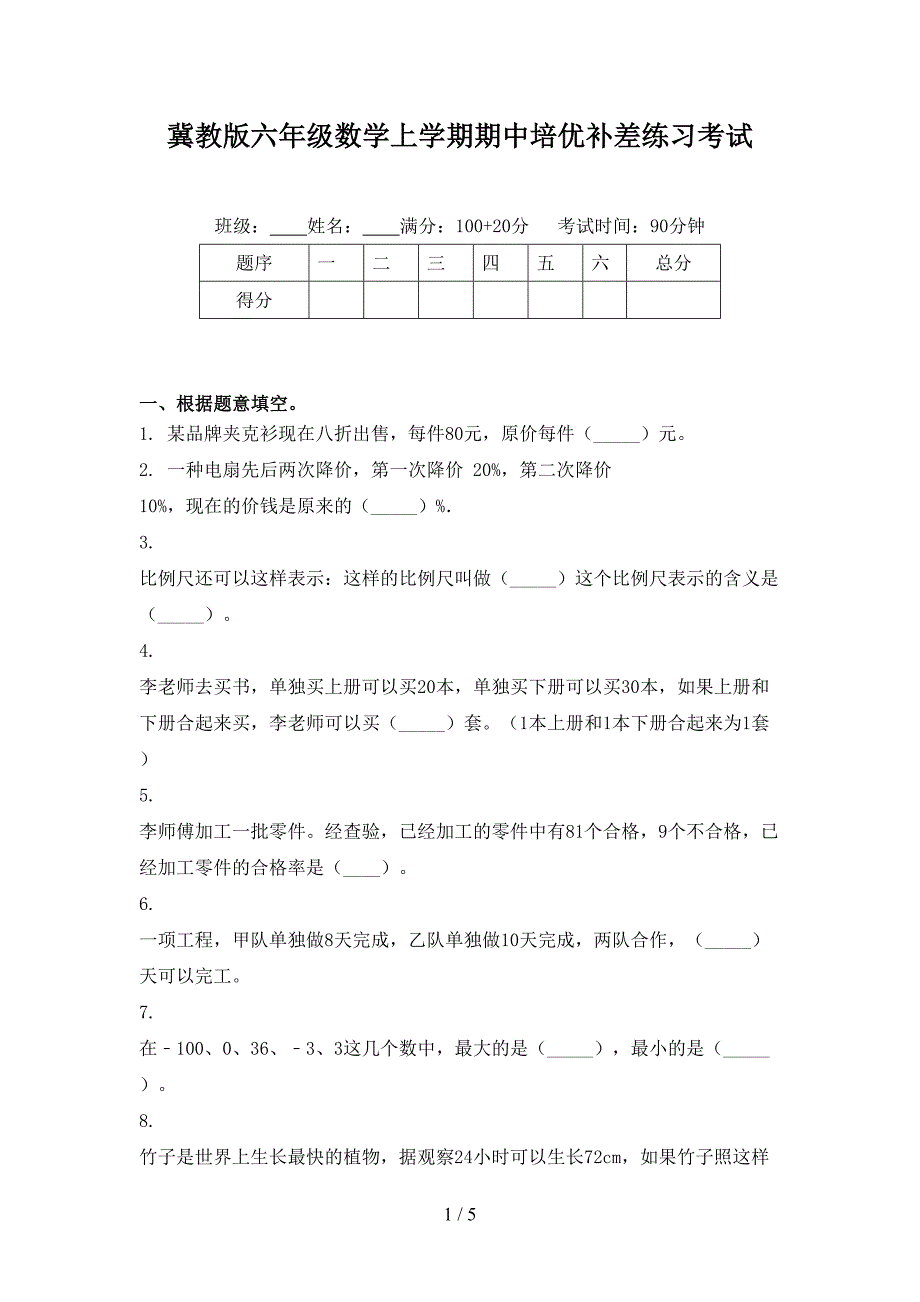 冀教版六年级数学上学期期中培优补差练习考试_第1页