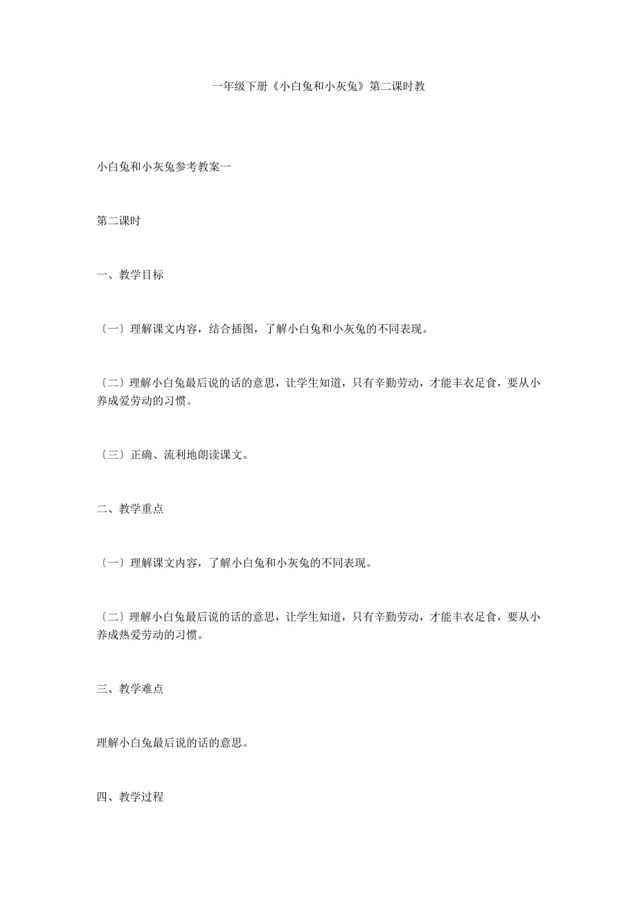 一年级下册《小白兔和小灰兔》第二课时教_第1页