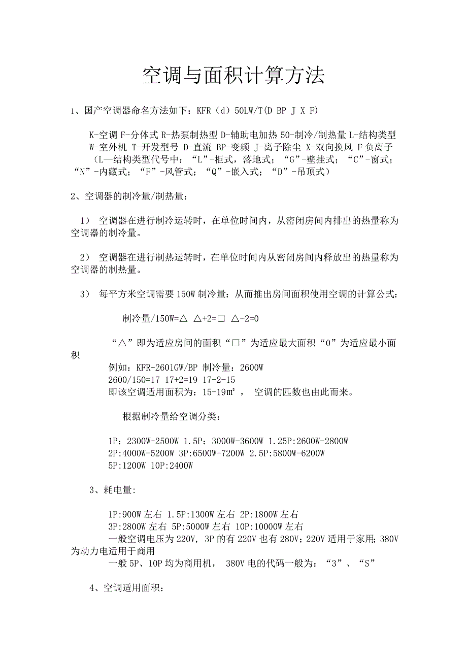 空调的使用面积计算_第1页