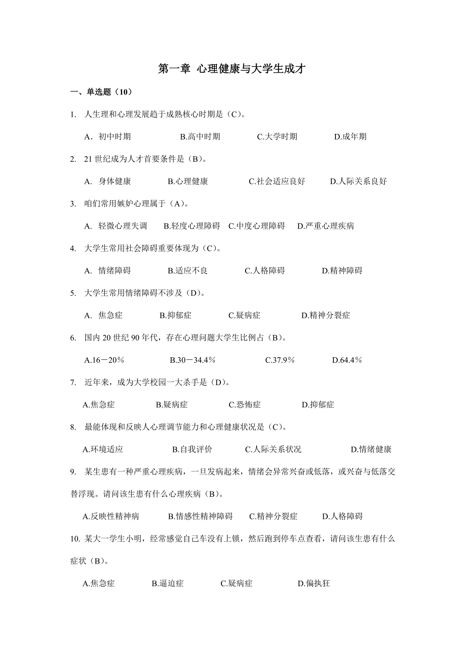 2021年答案心理健康竞赛题库预赛.doc_第1页