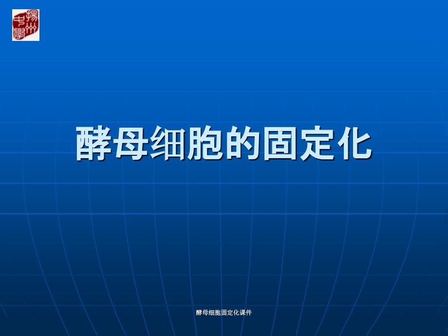 酵母细胞固定化课件_第1页