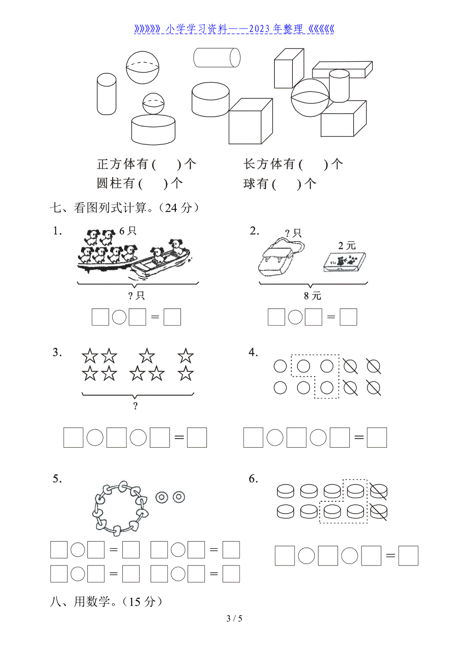 一年级数学上册期末综合练习_第3页