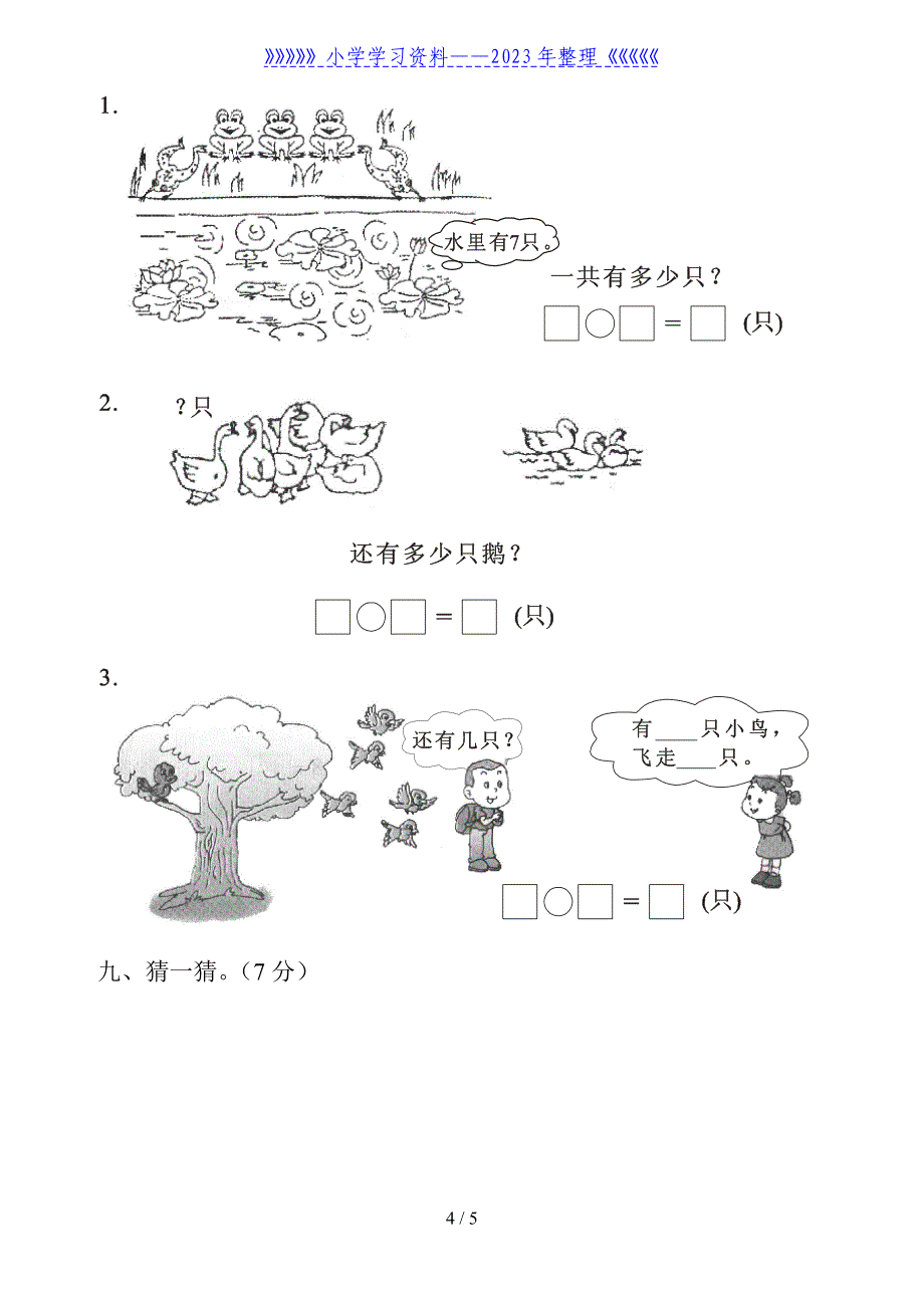 一年级数学上册期末综合练习_第4页