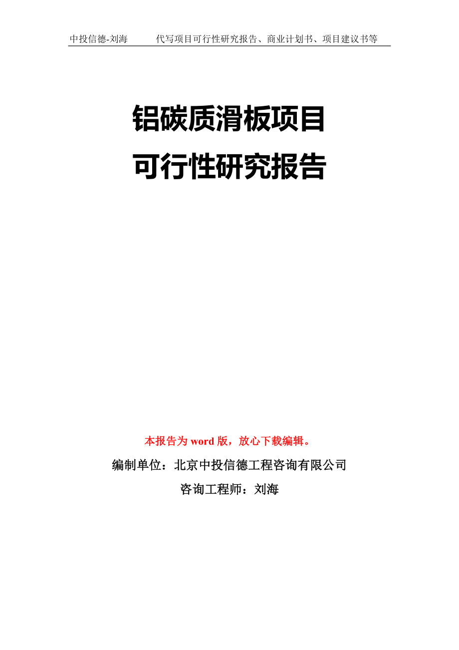 铝碳质滑板项目可行性研究报告模板-立项备案_第1页