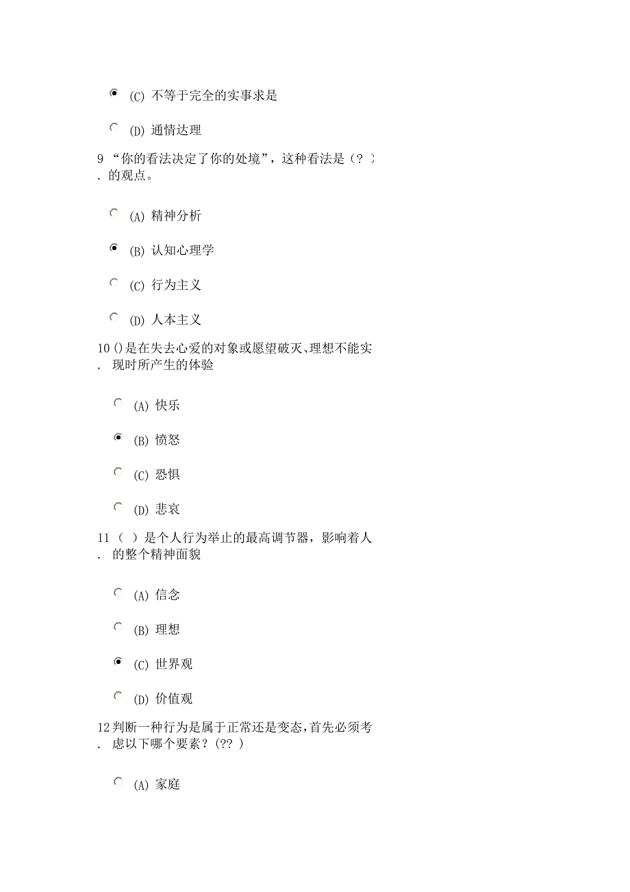 心理健康与心理调适 考试荆81.doc_第3页