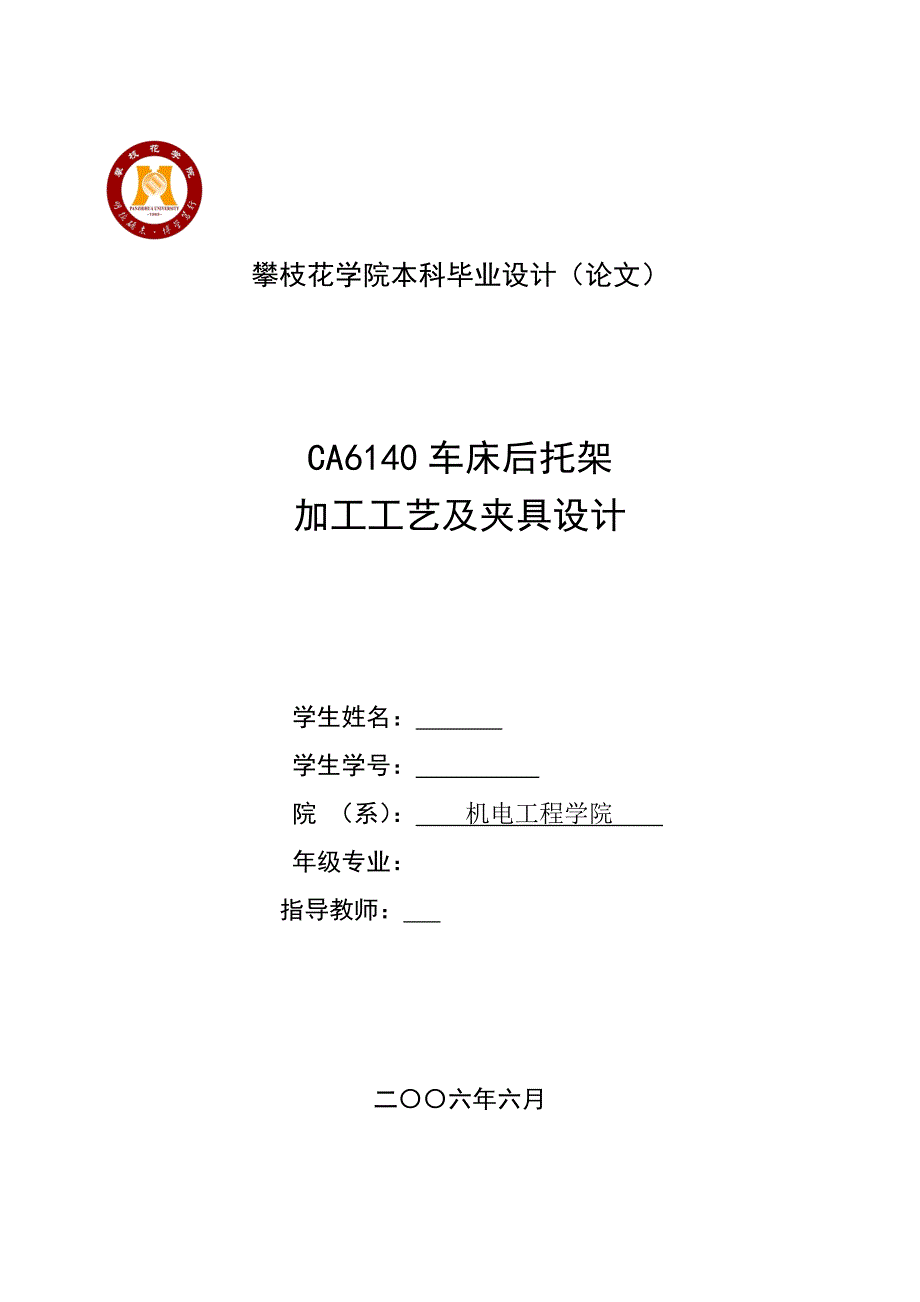 CA6140机床后托架加工工艺及夹具设计毕业论文.doc_第1页