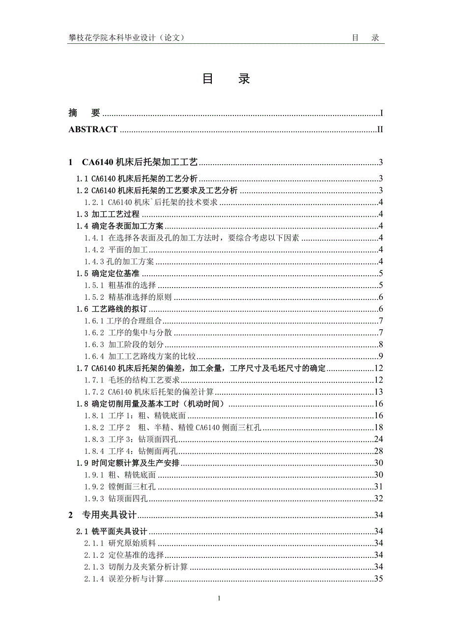 CA6140机床后托架加工工艺及夹具设计毕业论文.doc_第4页