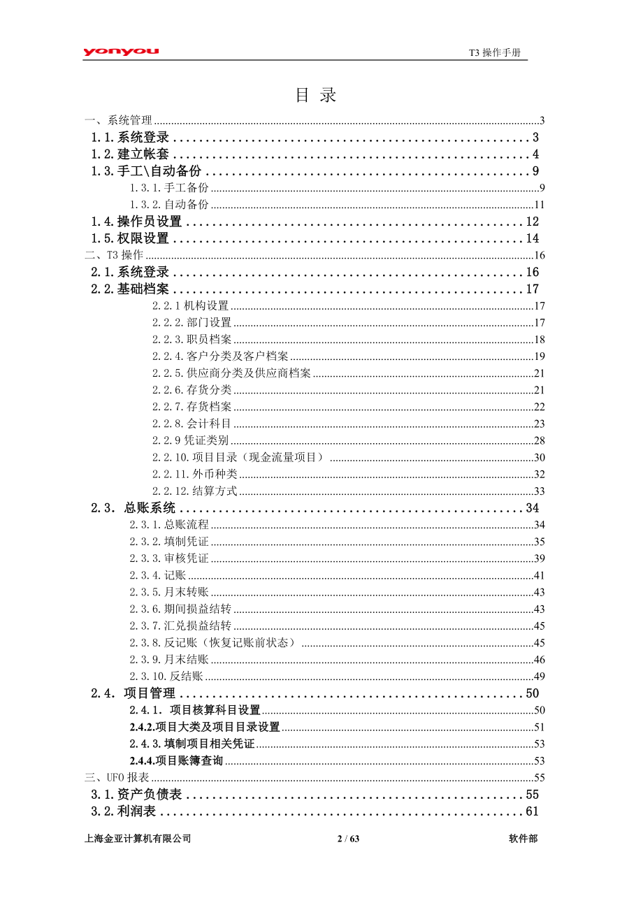 用友T3财务软件操作手册(含项目管理).doc_第2页