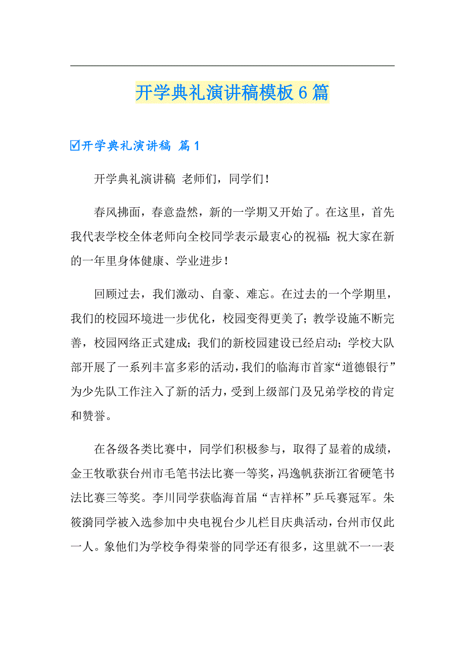 开学典礼演讲稿模板6篇_第1页