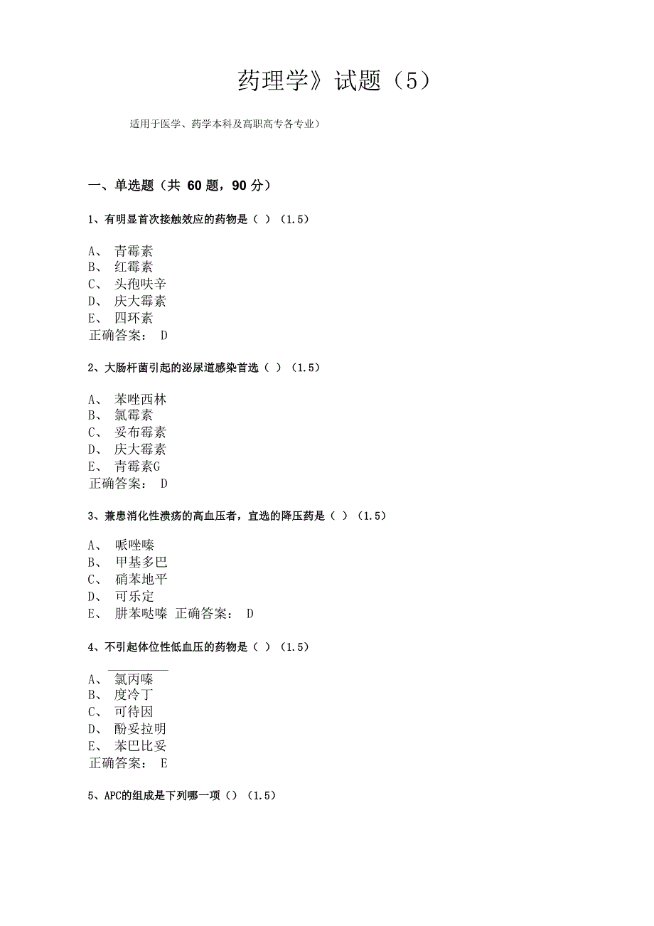 广西中医药大学《药理学》试题(5)_第1页