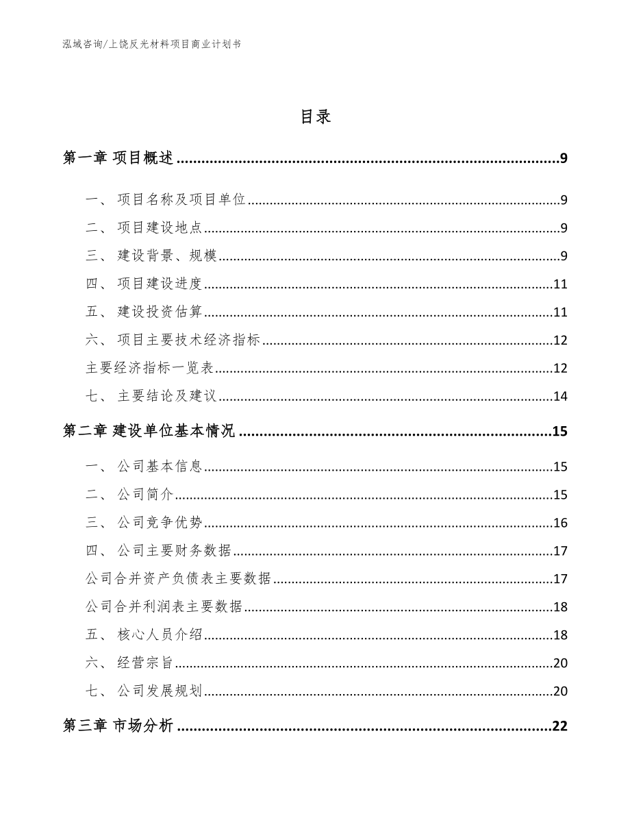 上饶反光材料项目商业计划书（模板）_第3页