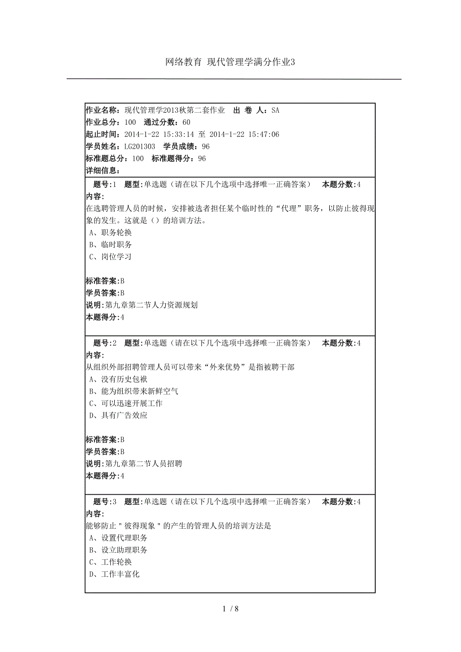 网络教育现代管理学满分作业_第1页