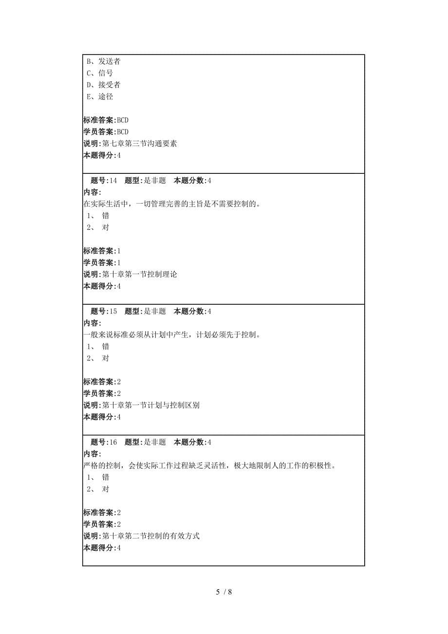 网络教育现代管理学满分作业_第5页