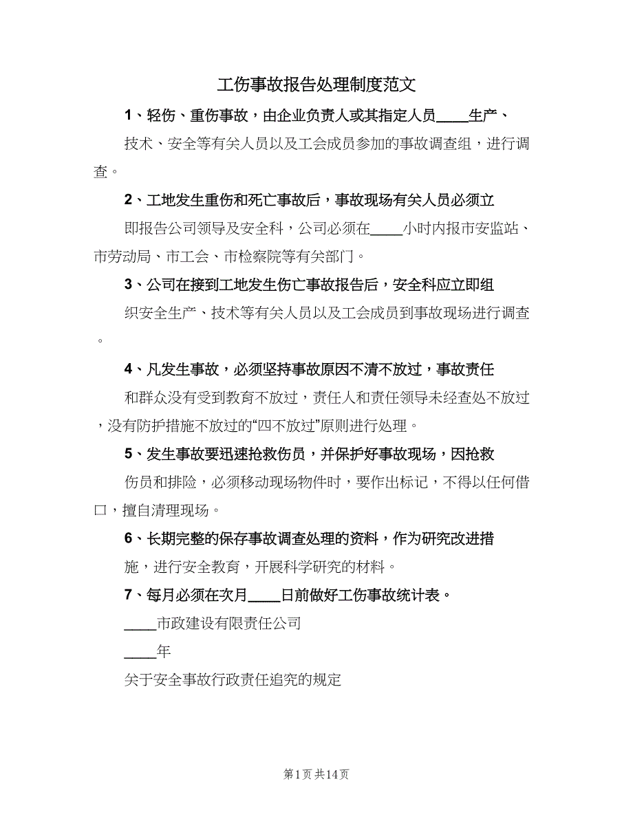 工伤事故报告处理制度范文（6篇）_第1页