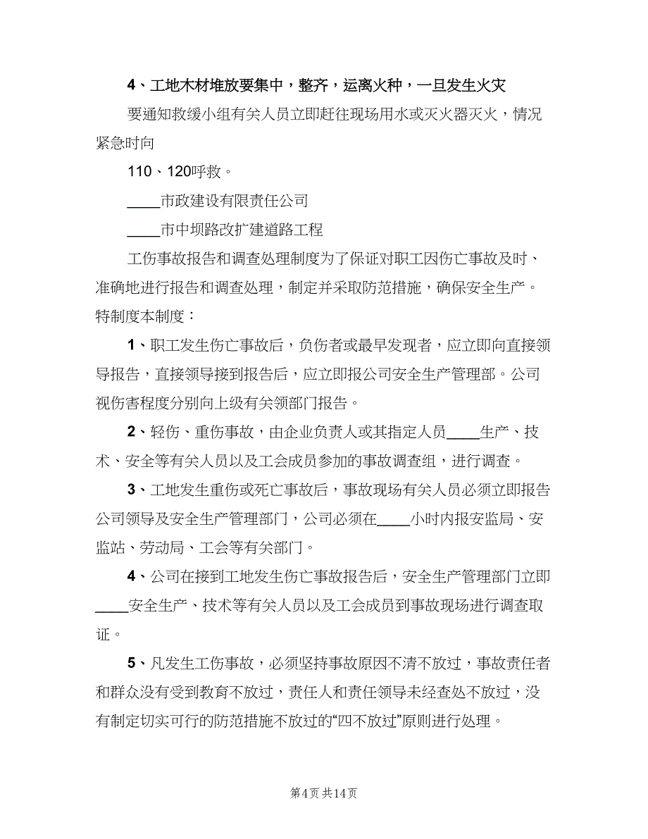 工伤事故报告处理制度范文（6篇）_第4页