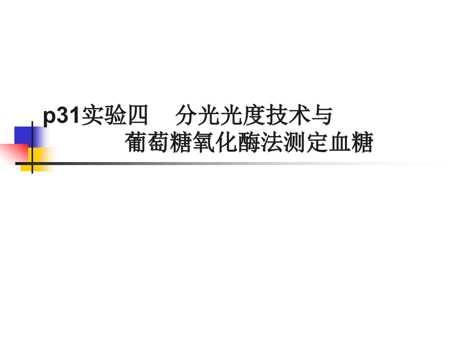 分光光度法血糖实习课件_第1页