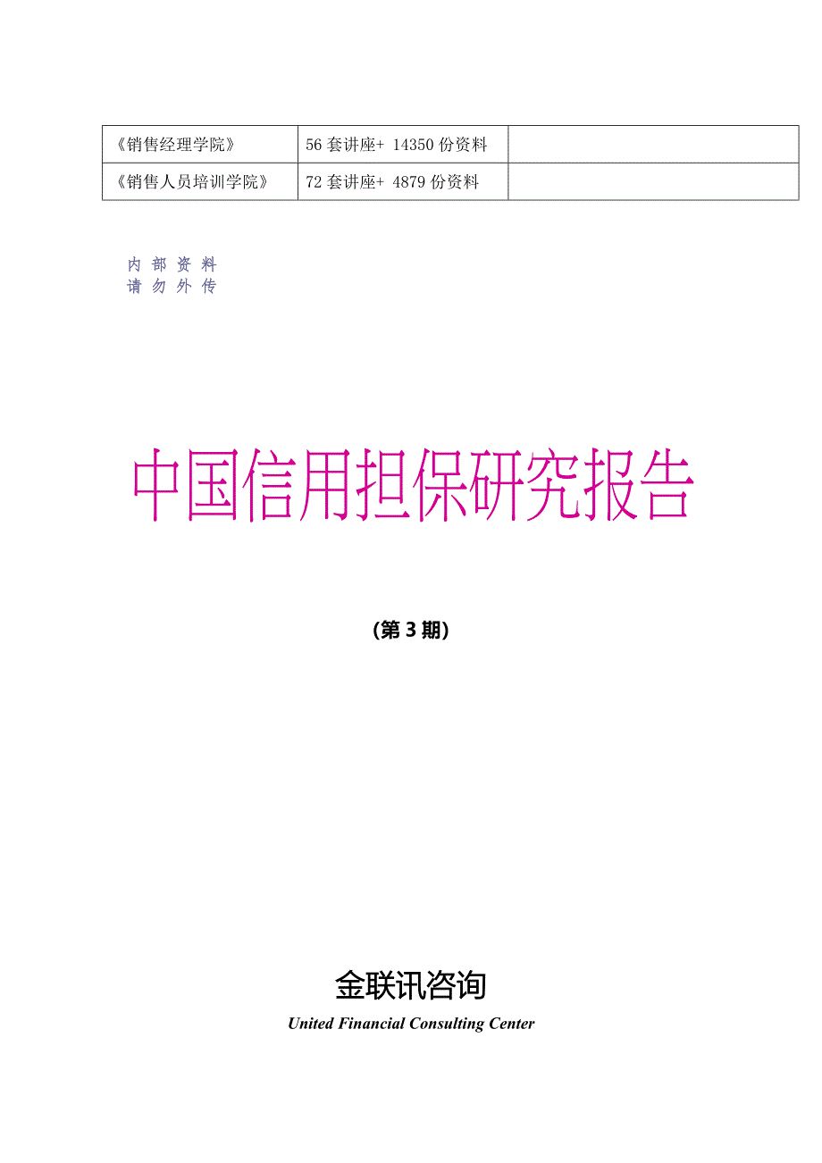 中国信用担保研究报告_第2页