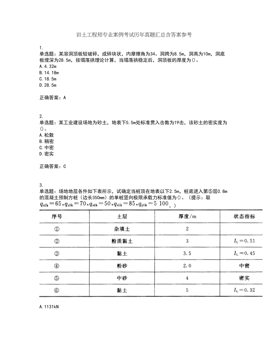 岩土工程师专业案例考试历年真题汇总含答案参考63_第1页