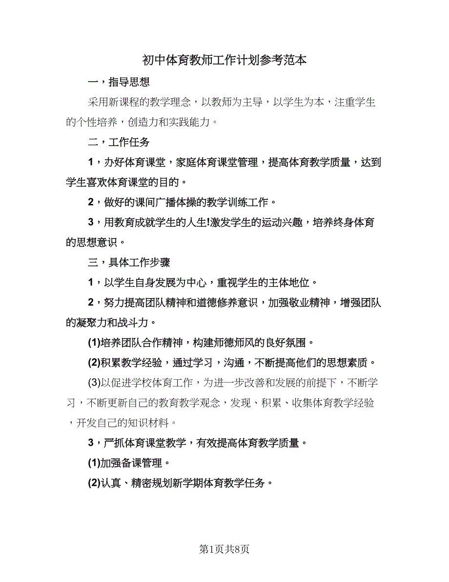 初中体育教师工作计划参考范本（三篇）.doc_第1页