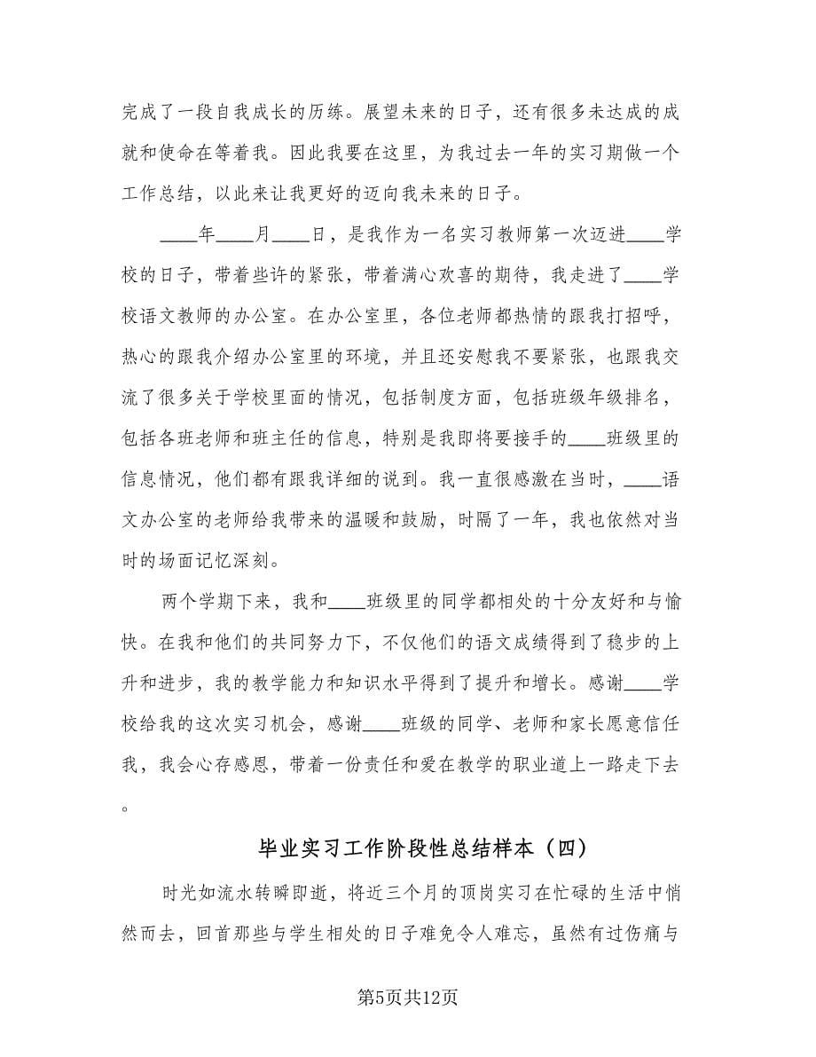 毕业实习工作阶段性总结样本（5篇）.doc_第5页