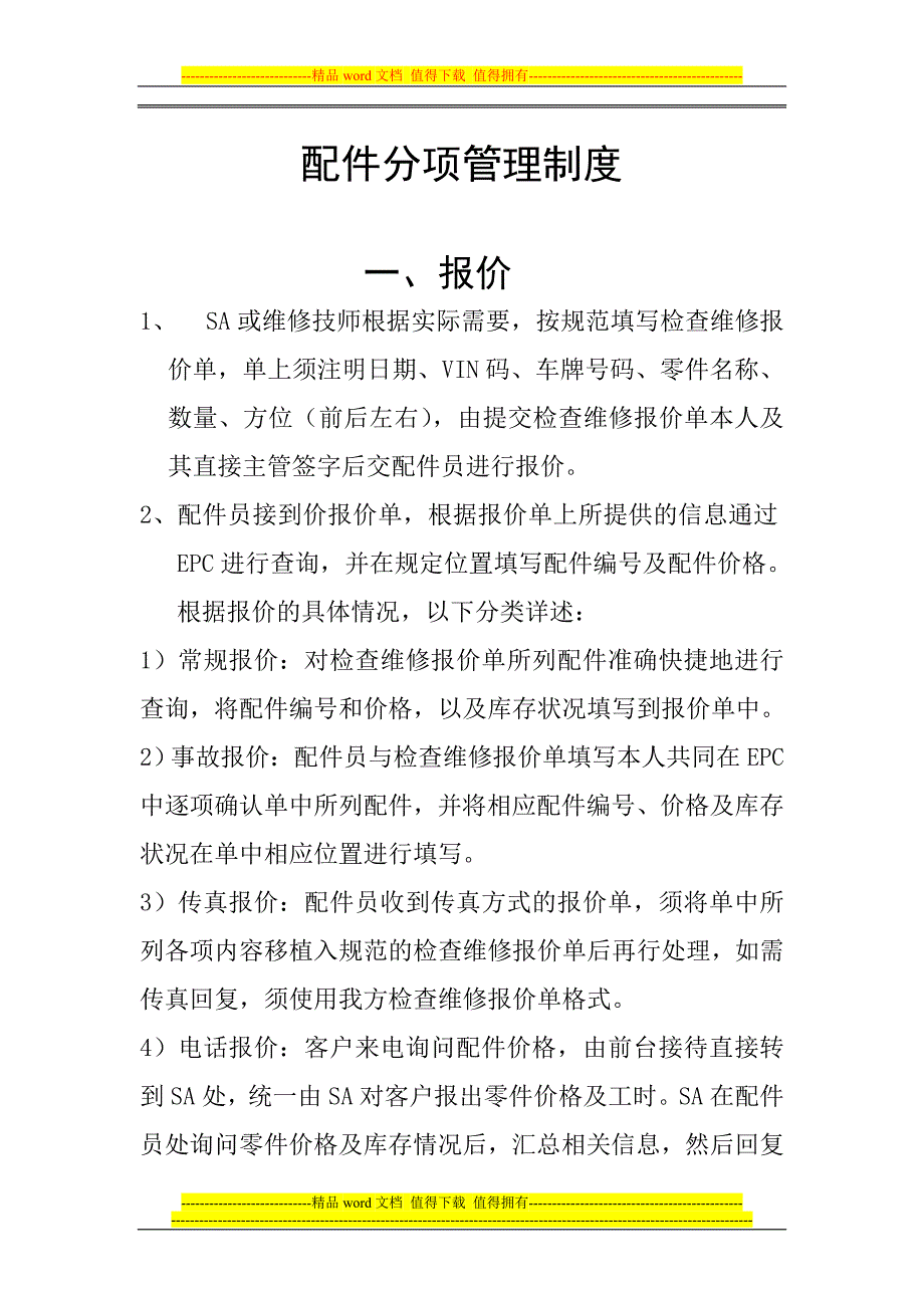 配件分项制度.doc_第1页