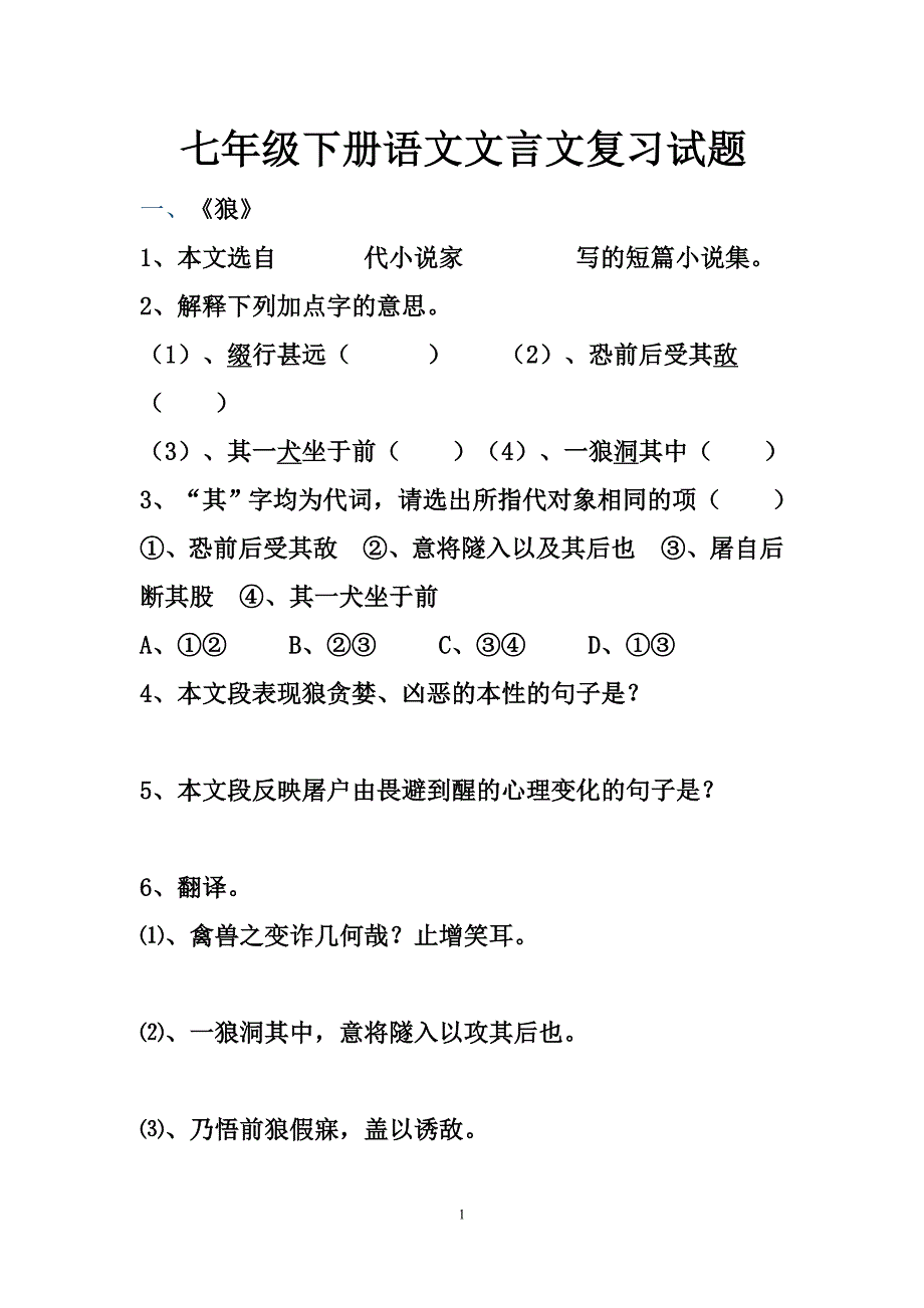 七年级下册语文文言文复习试题.doc_第1页