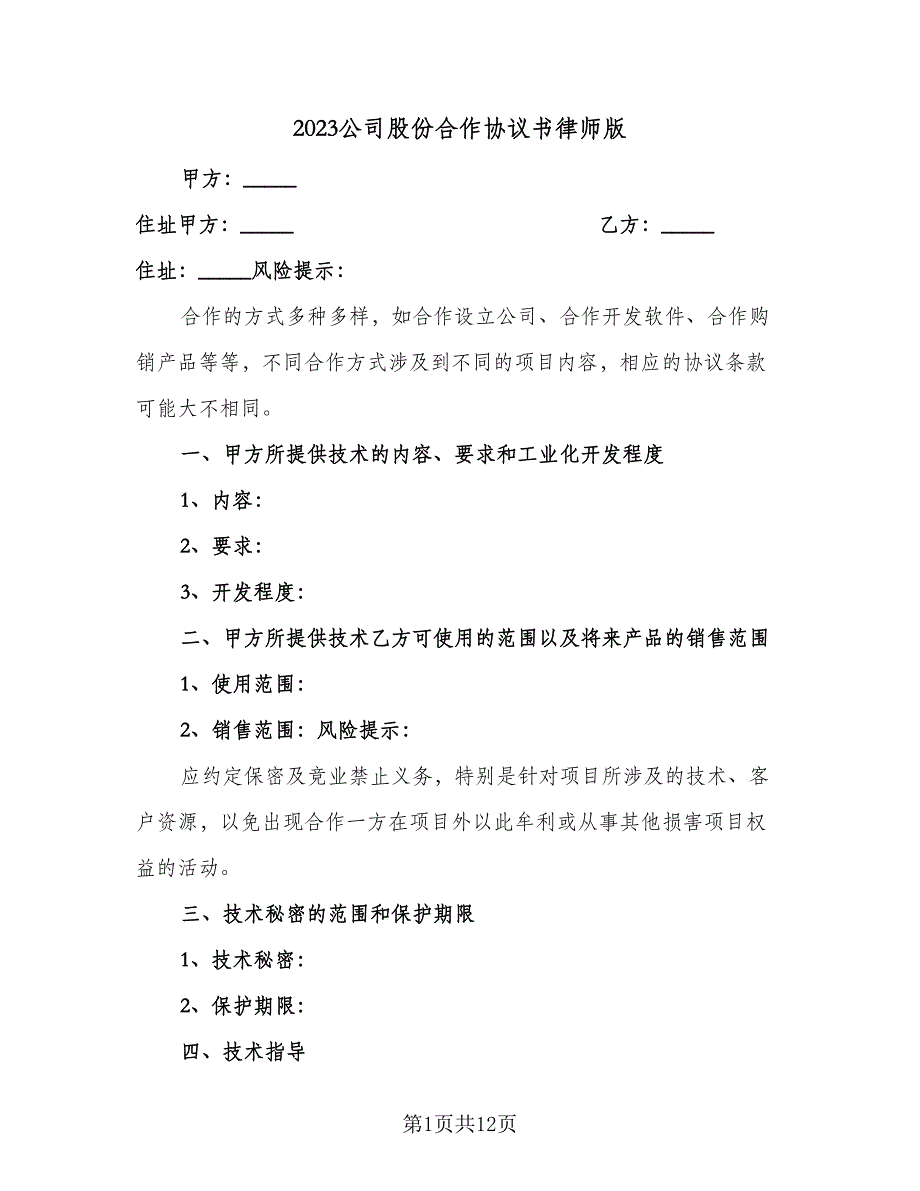 2023公司股份合作协议书律师版（三篇）_第1页