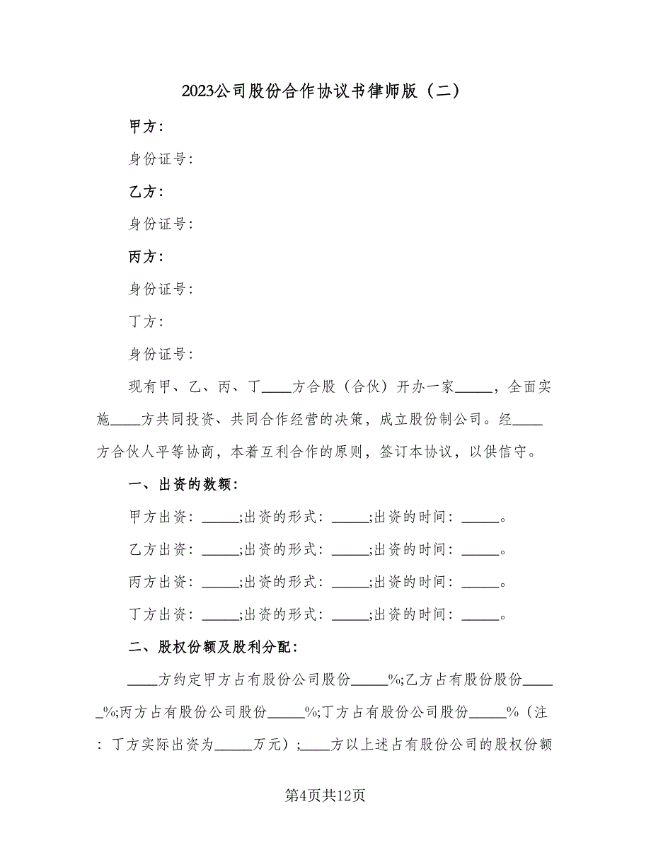 2023公司股份合作协议书律师版（三篇）_第4页