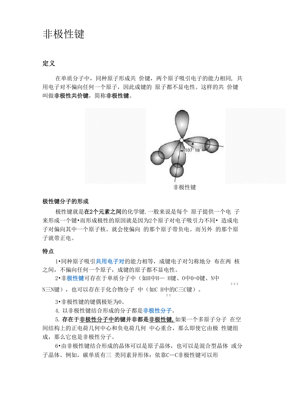 非极性共价键 定义以及区别_第1页