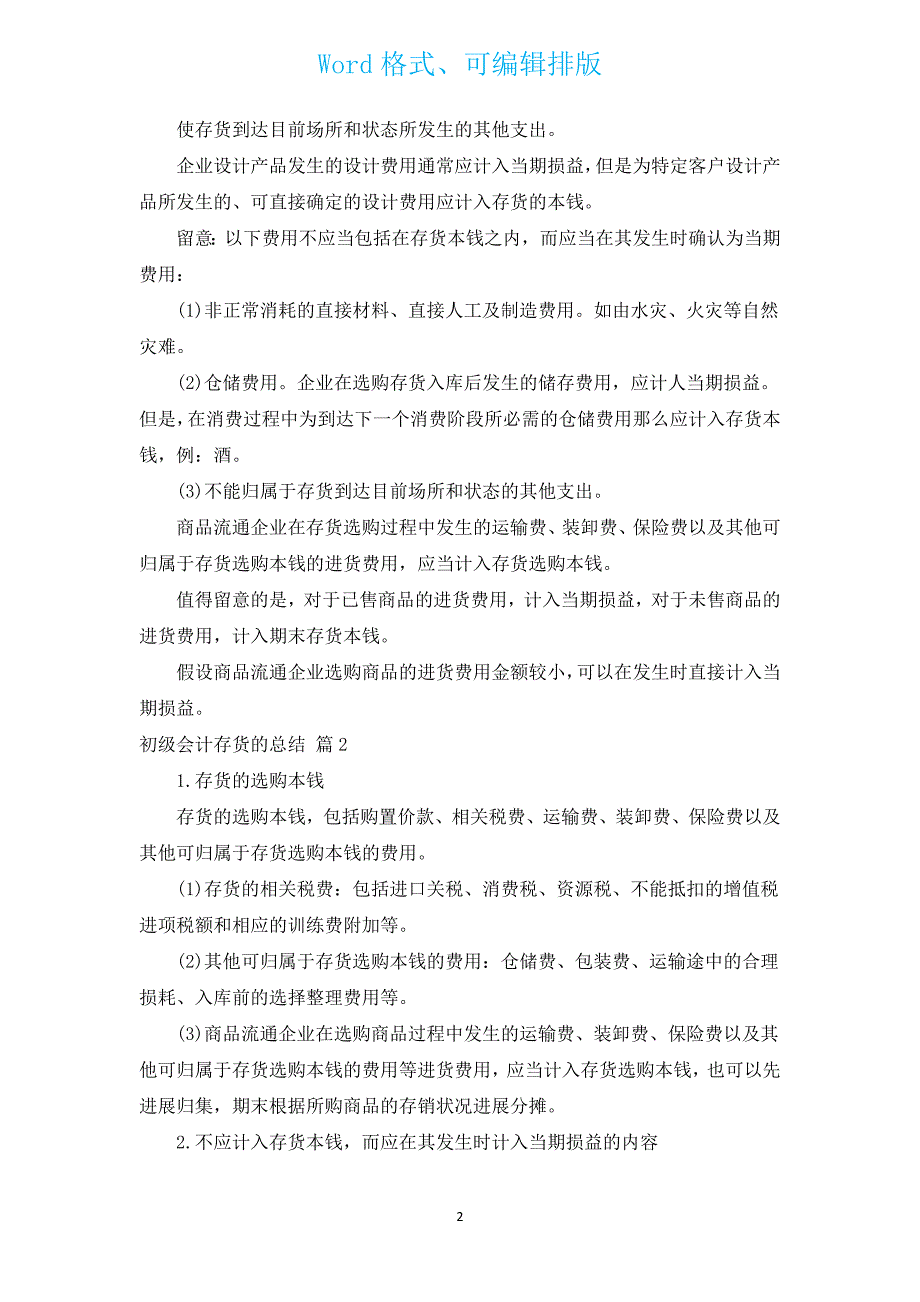 初级会计存货的总结（通用3篇）.docx_第2页