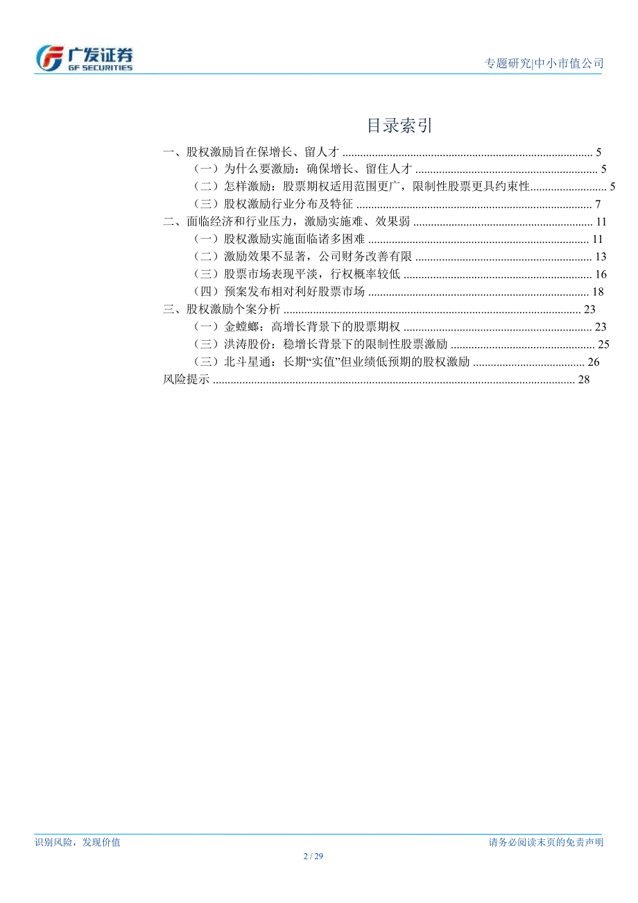 广发中小盘专题研究：股权激励不代表业绩锁定需具体分析0129_第2页