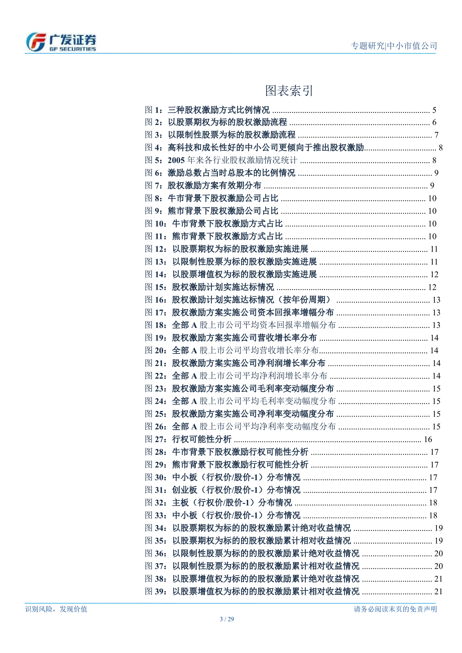 广发中小盘专题研究：股权激励不代表业绩锁定需具体分析0129_第3页