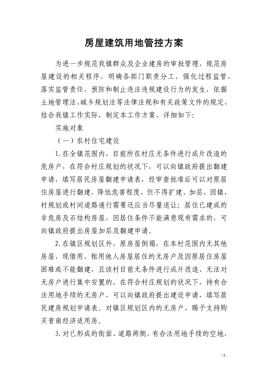 房屋建筑用地管控方案_第1页