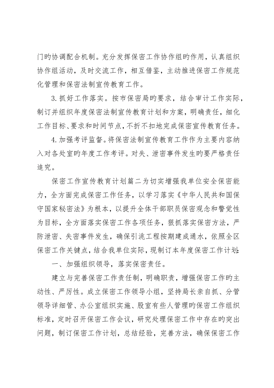 保密工作宣传教育计划精彩文章_第3页