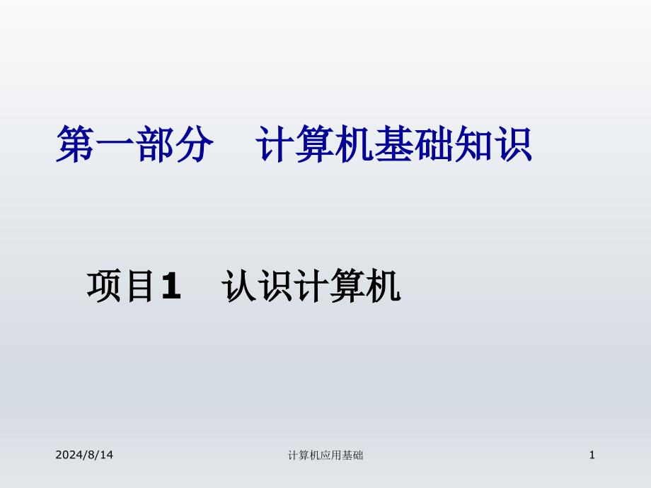 计算机应用基础项目1认识计算机课件_第1页